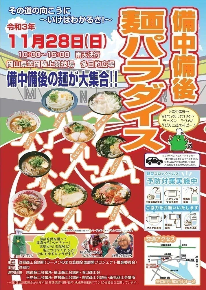 備中備後麺パラダイス