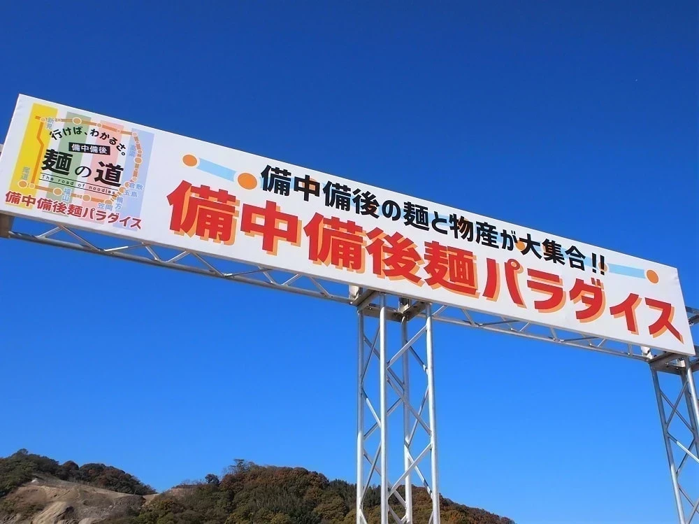 備中備後麺パラダイス 看板