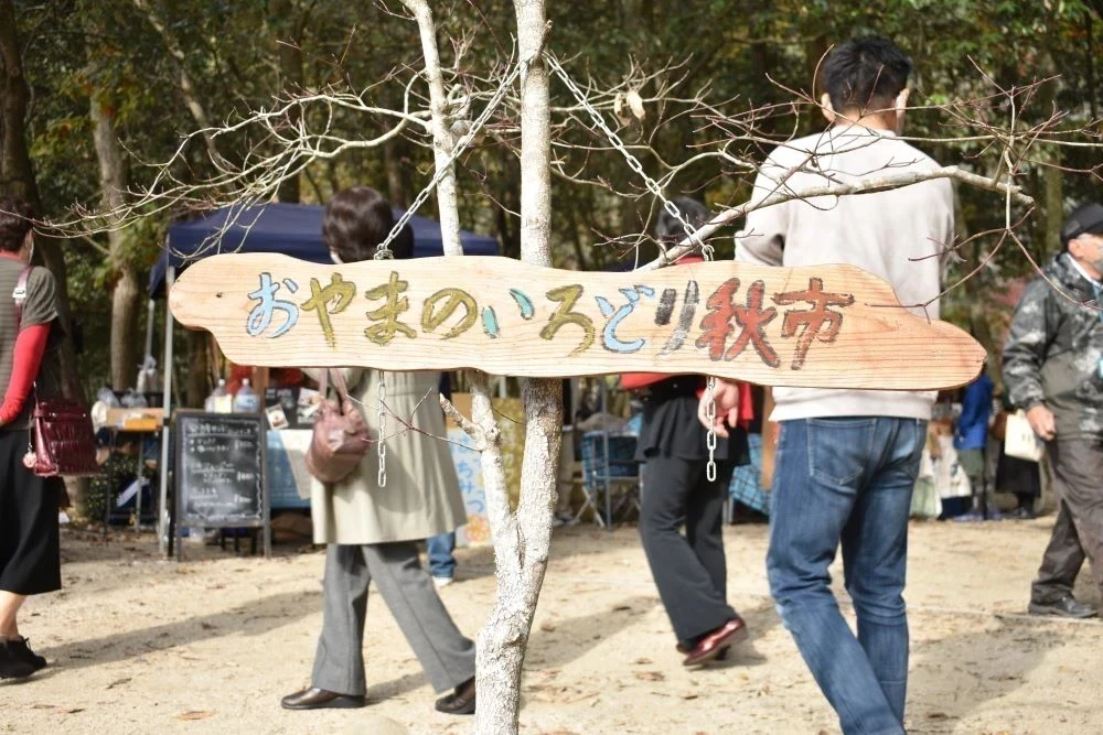 おやまのいろどり秋市