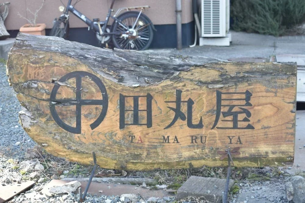 田丸屋看板