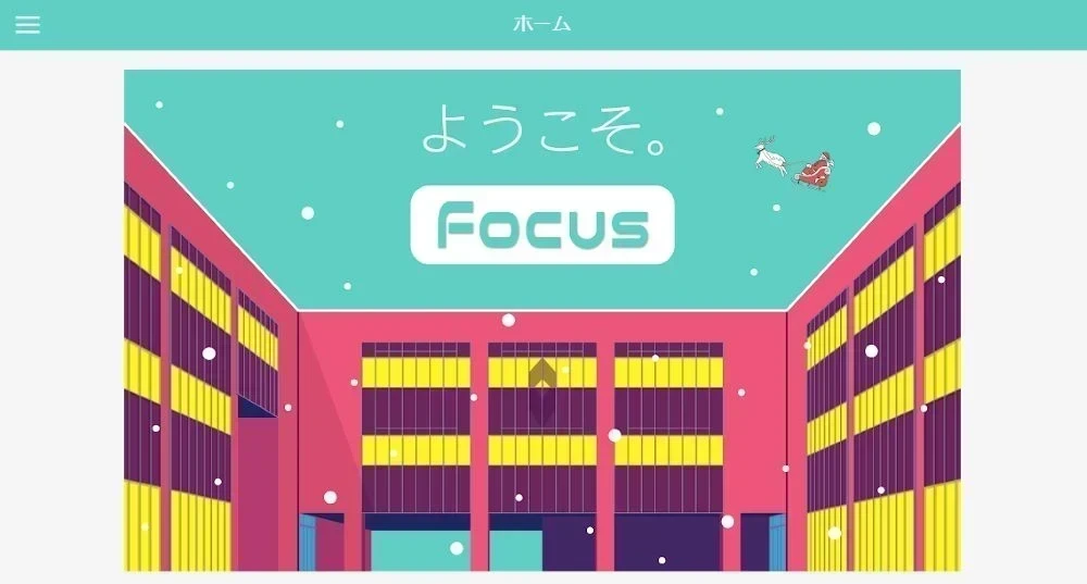 Focusホーム画面