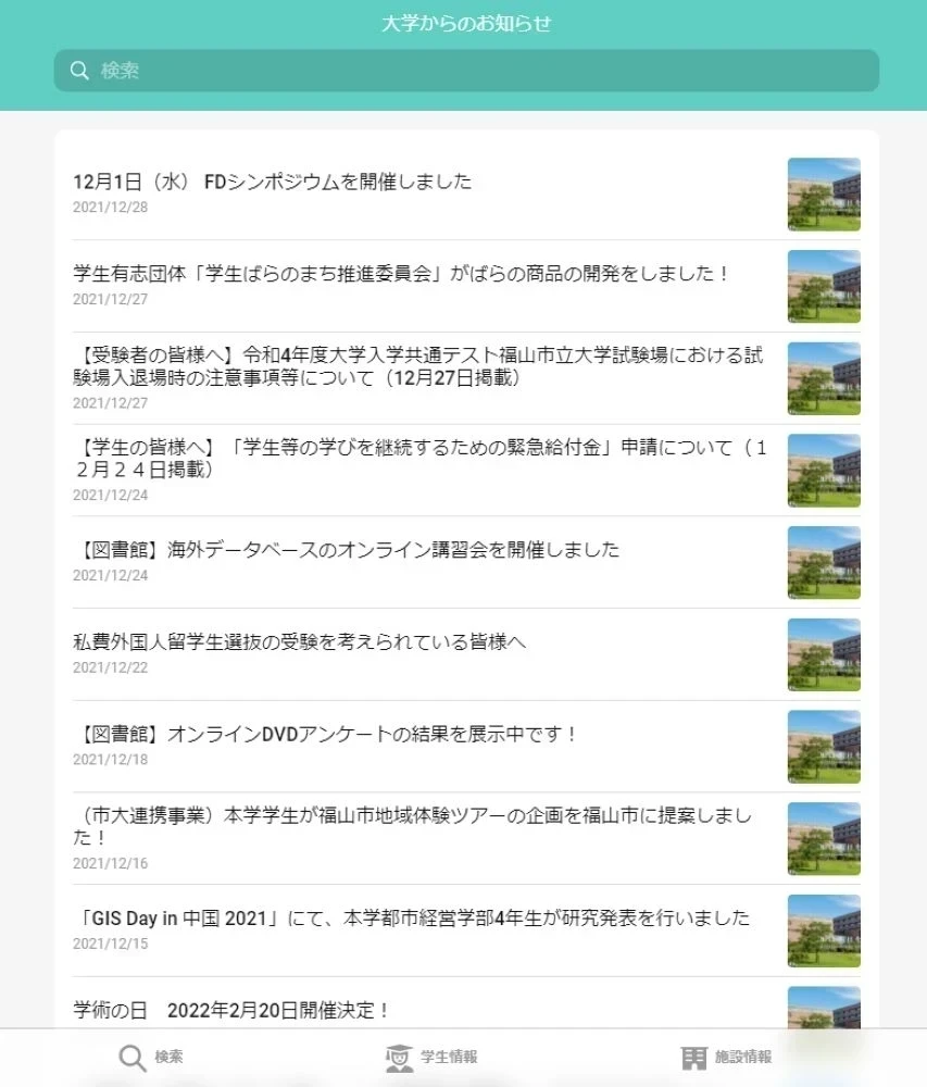 大学からのお知らせ画面