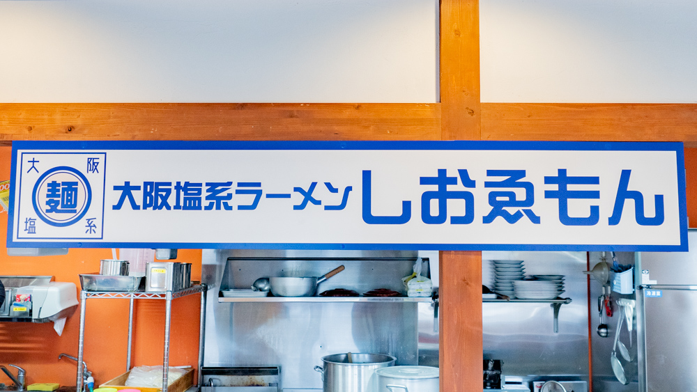しおゑもん：看板