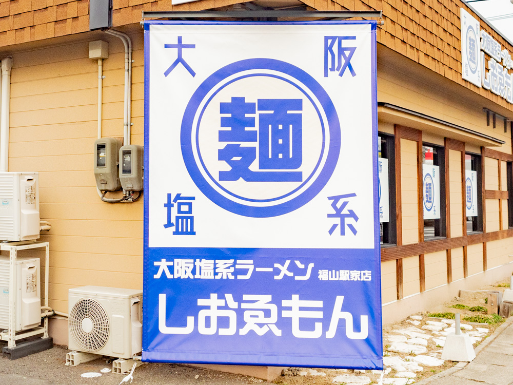 しおゑもん：看板