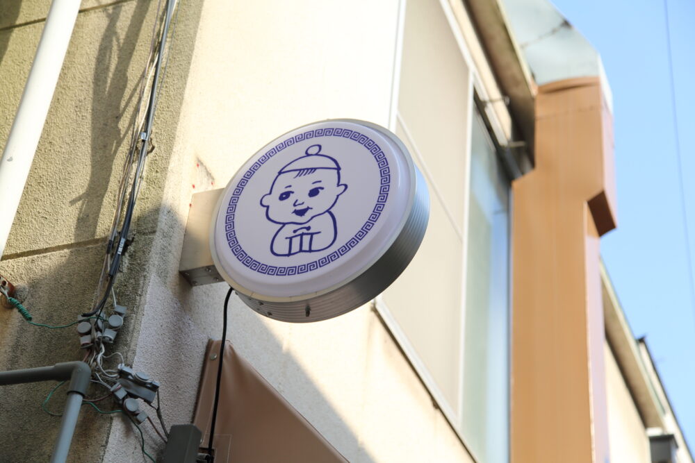 うーろんの看板