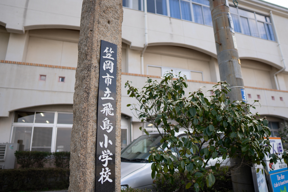 旧飛島小学校
