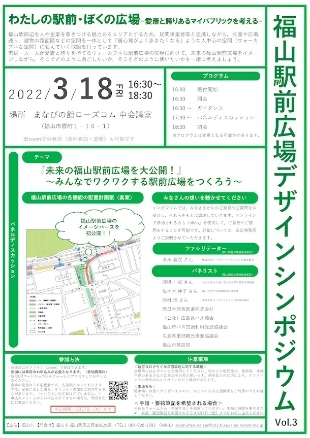 第3回福山駅前広場デザインシンポジウム