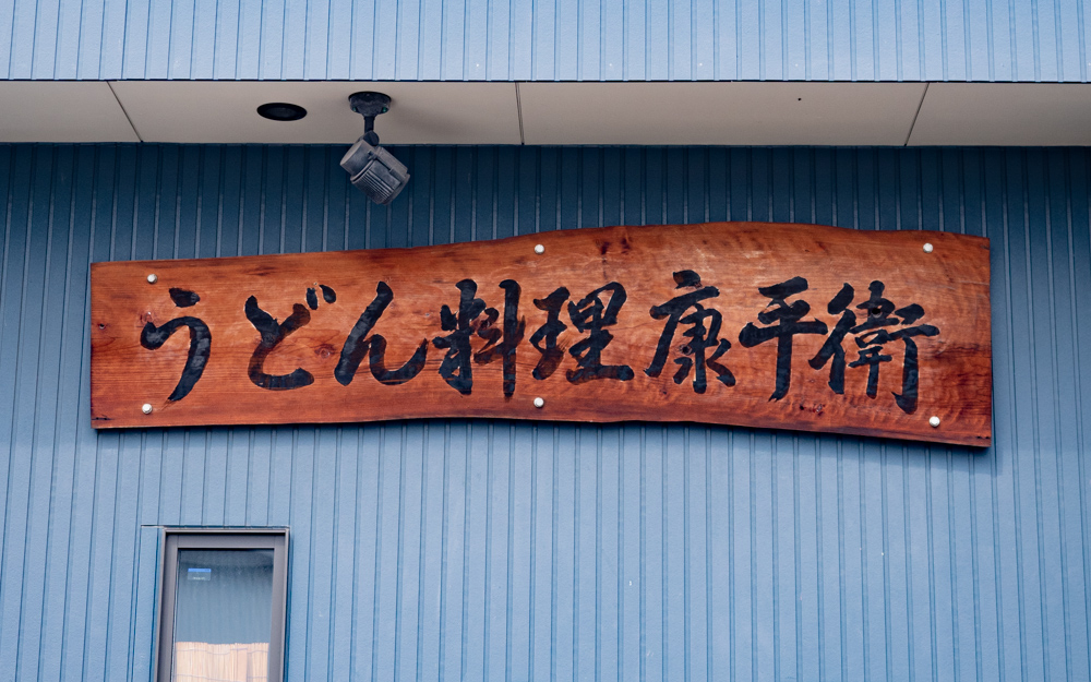 康平衛：外観