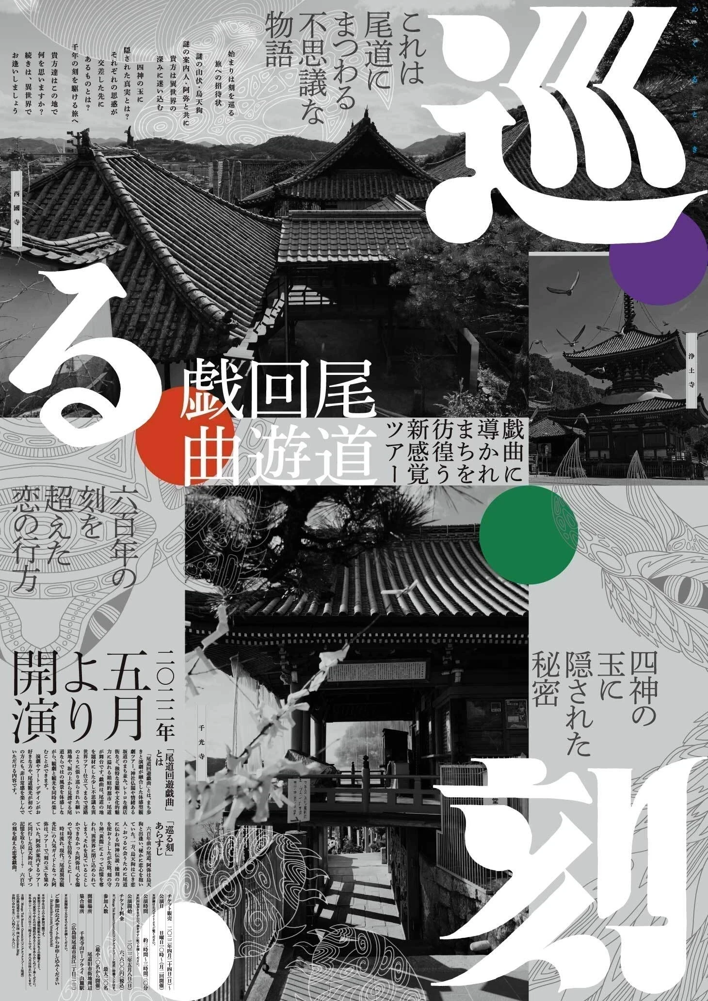 提供:尾道回遊戯曲 巡る刻