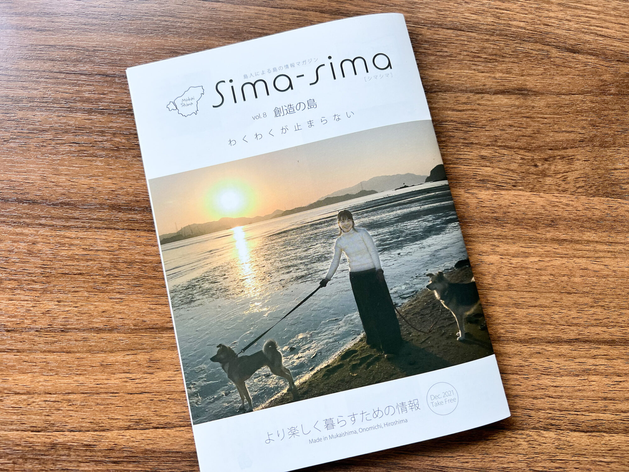 vol.8の特集は「創造の島」。向島で活動するクリエイターたちに焦点を当て、取り組みがていねいに紹介されている
