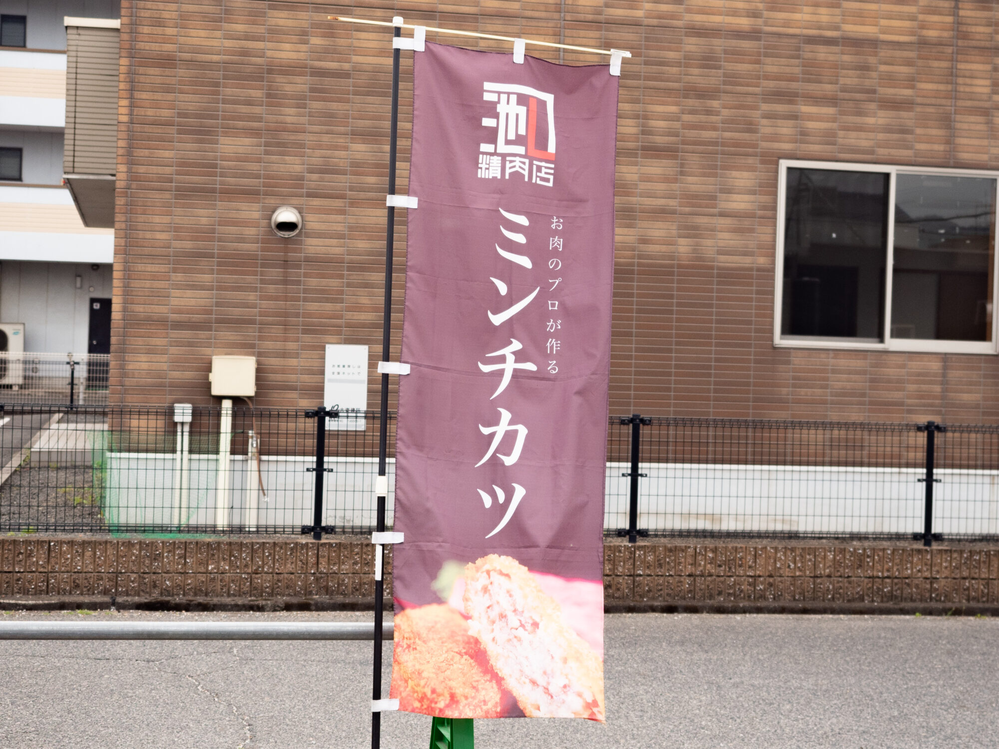池口精肉店 本店：ノボリ