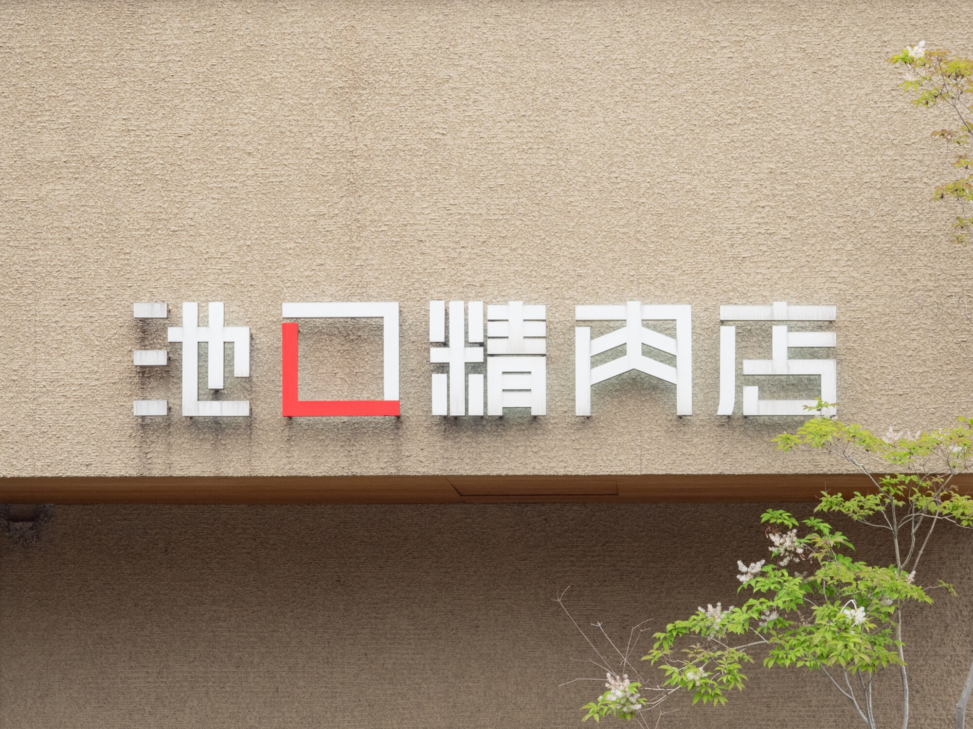 池口精肉店 本店：看板