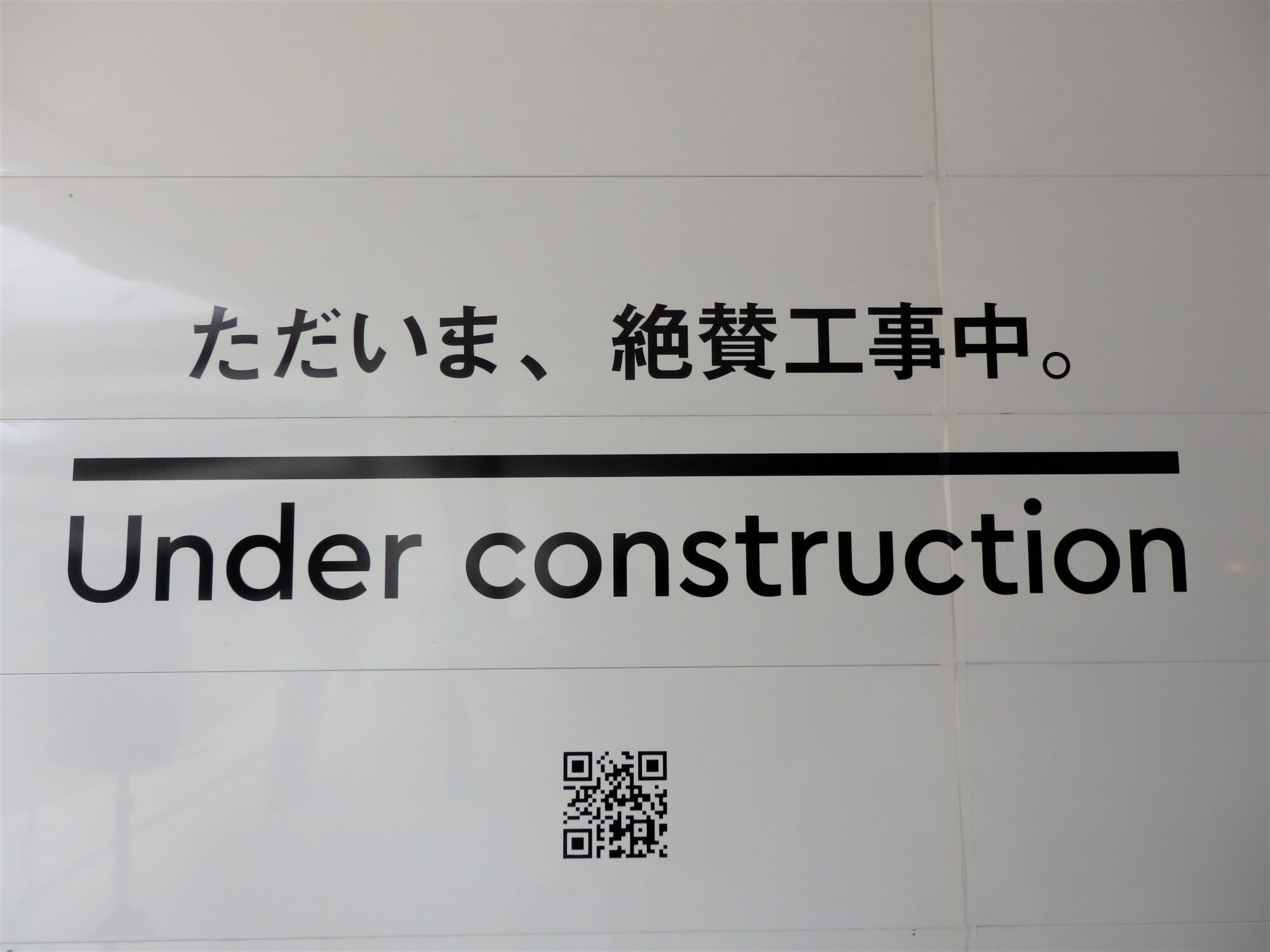 側道の歩行者が二度見しそうな、大きく印字された壁面のメッセージ