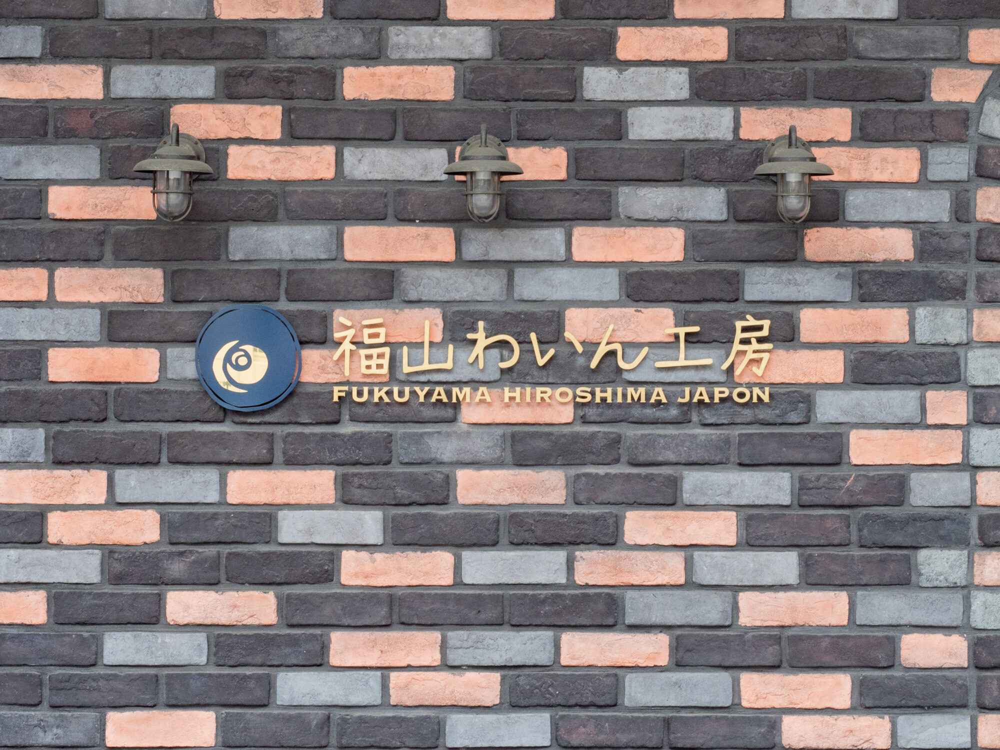 福山わいん工房：看板