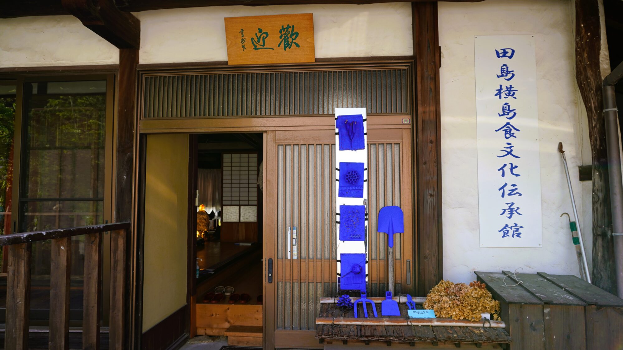 田島横島食文化伝承館の入り口