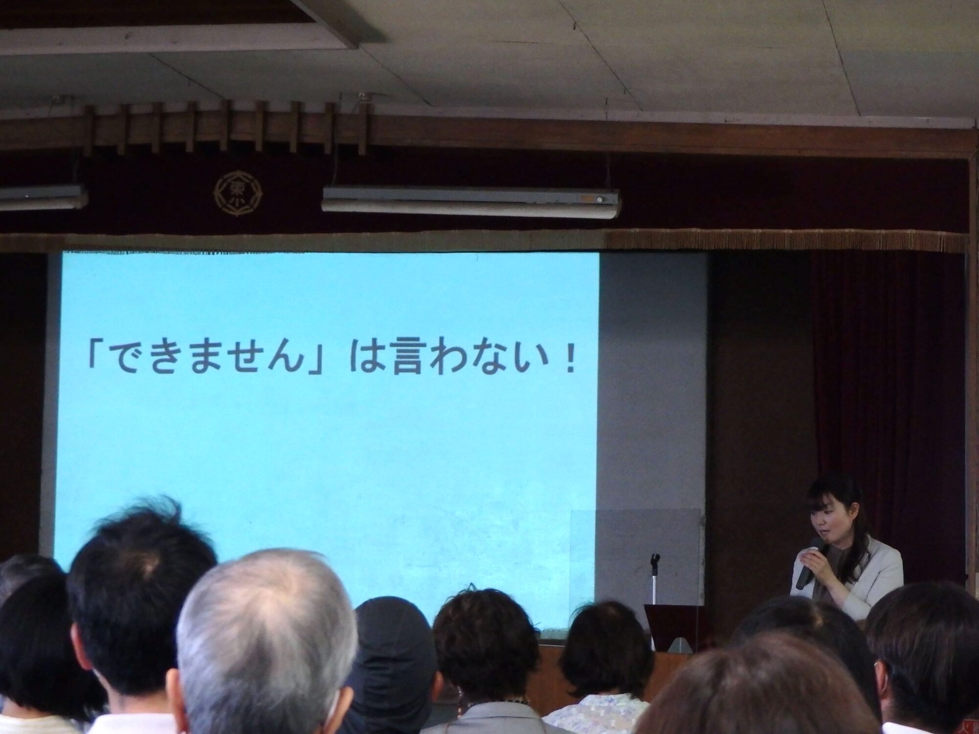 できませんは言わない