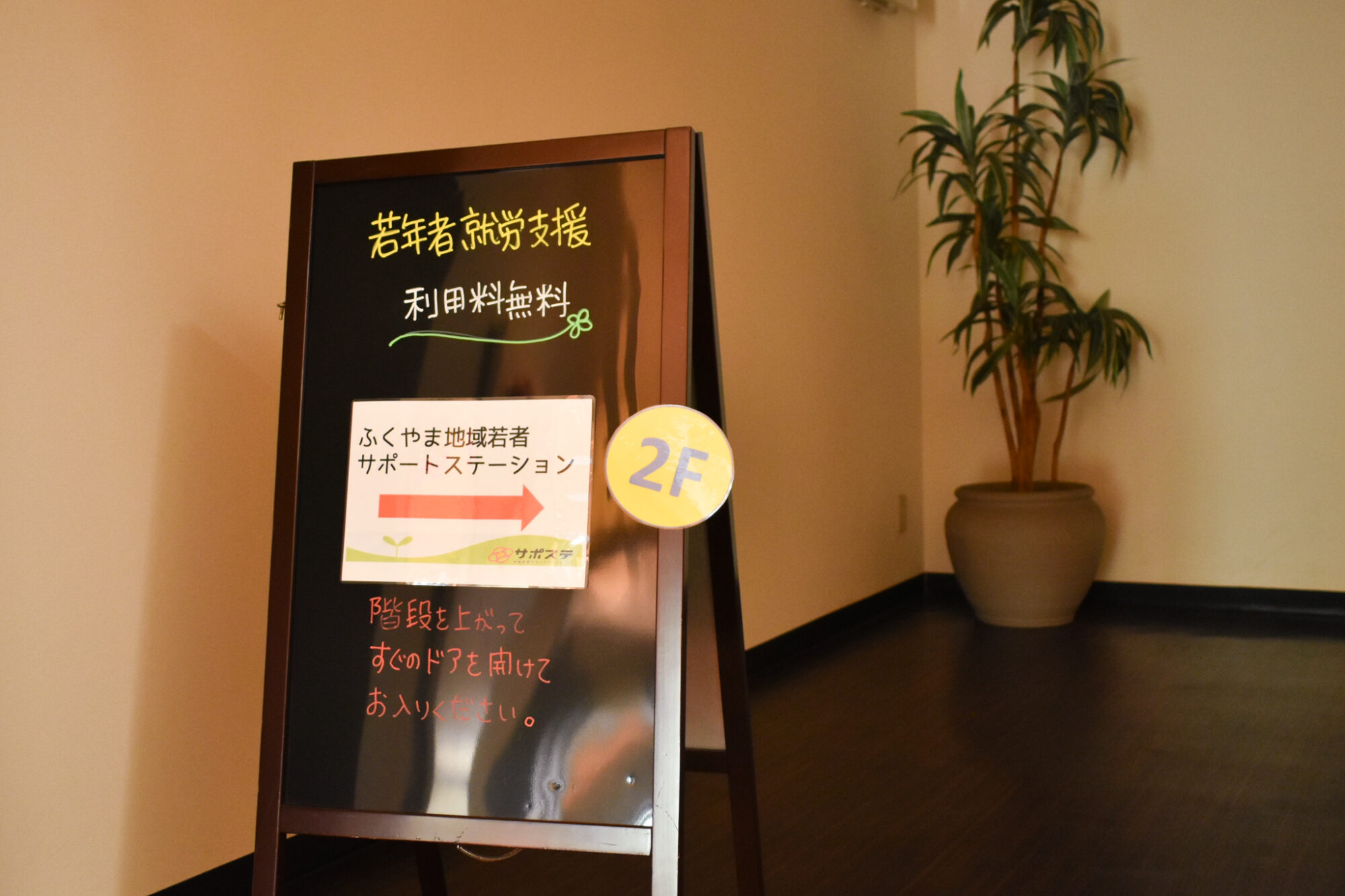 福山地域若者サポートステーション