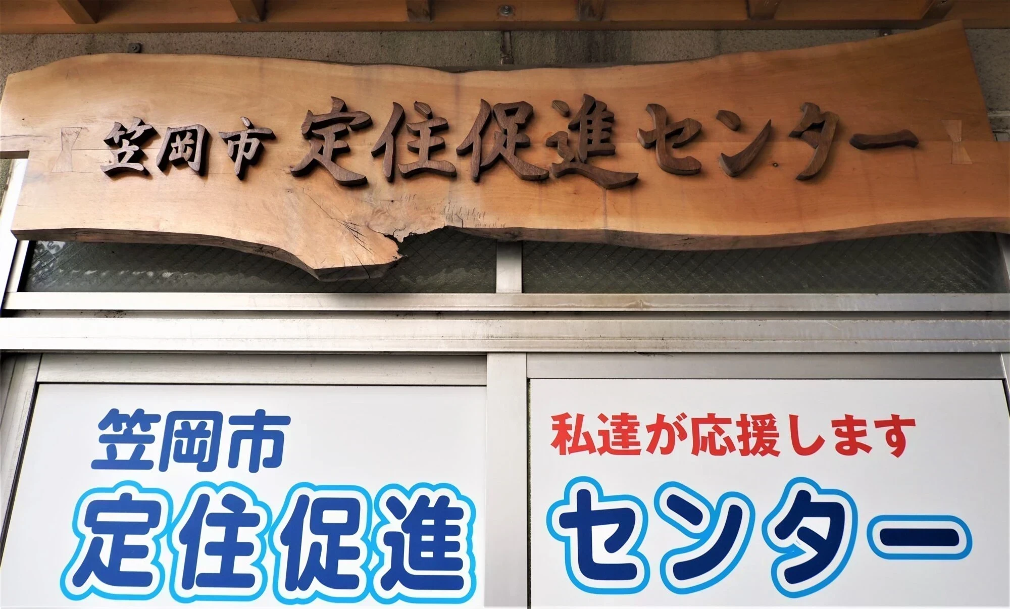 笠岡市定住促進センター外観