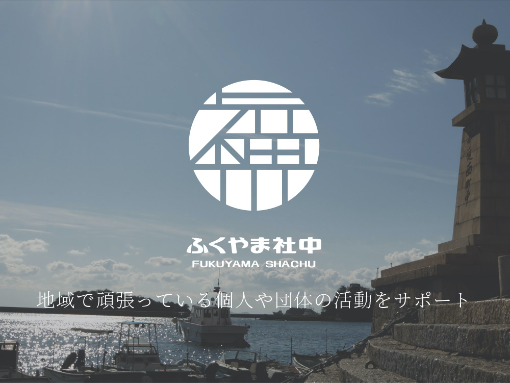 ふくやま社中