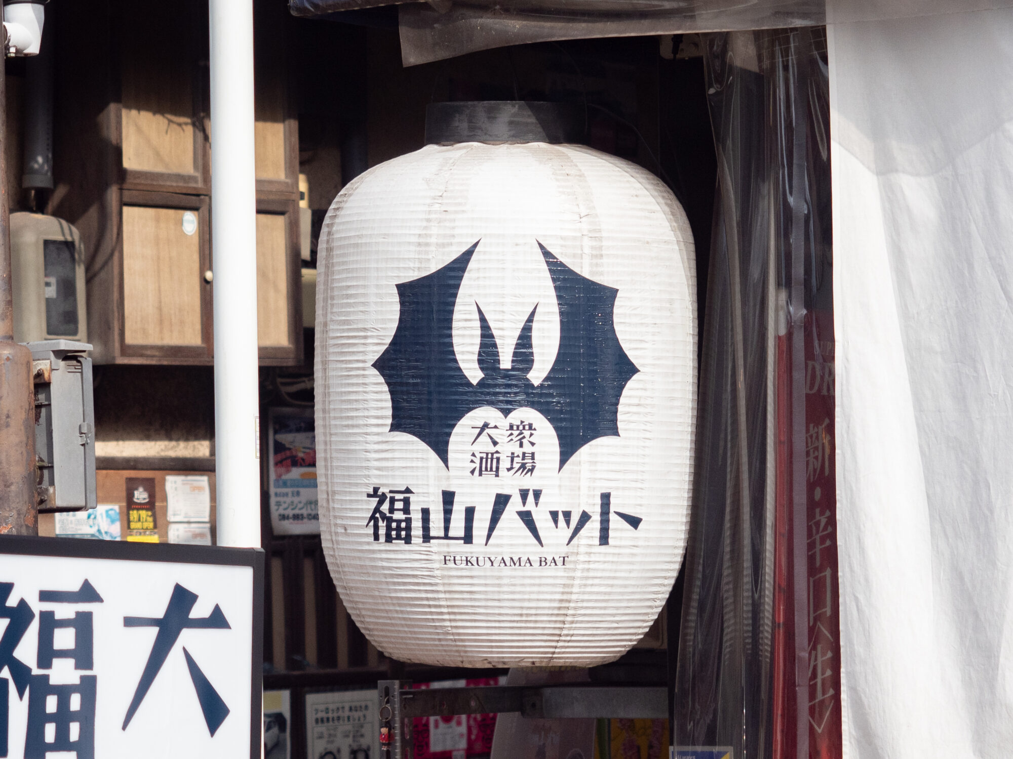 福山バット：看板