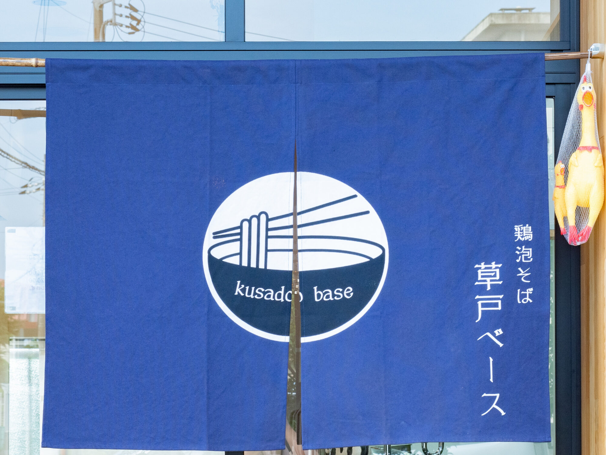 つけ麺・まぜそば専門期間のときの暖簾