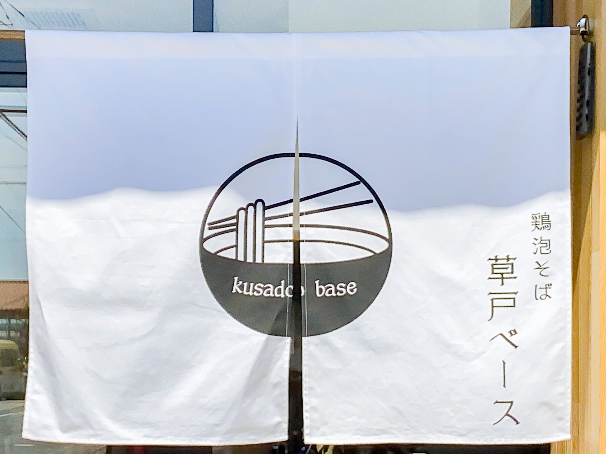 通常営業時の暖簾
