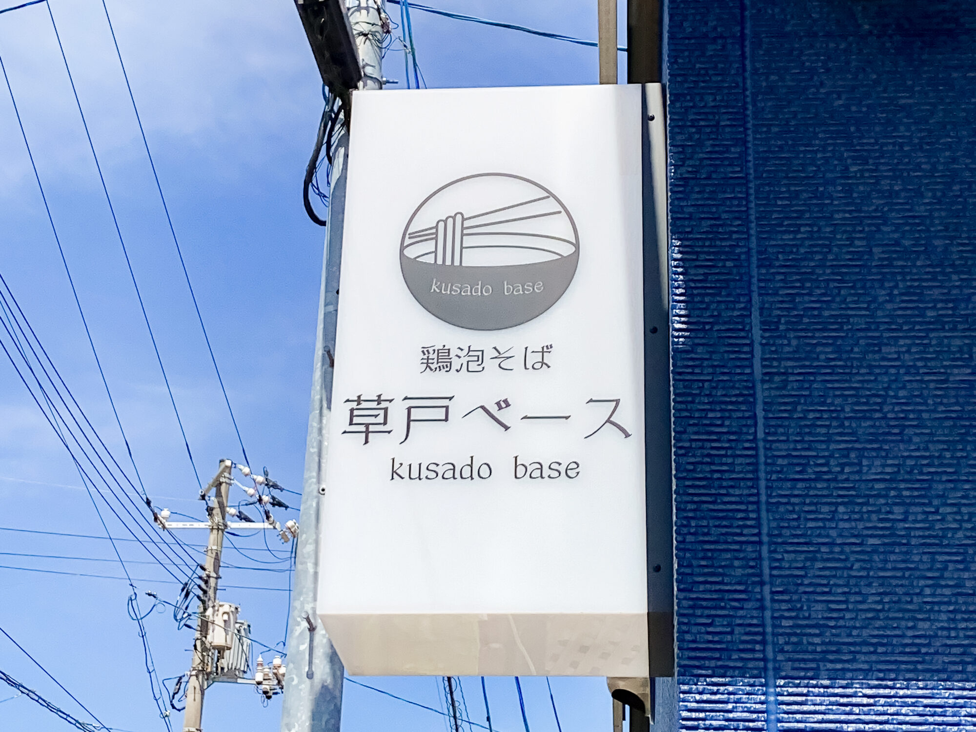 草戸ベース：看板