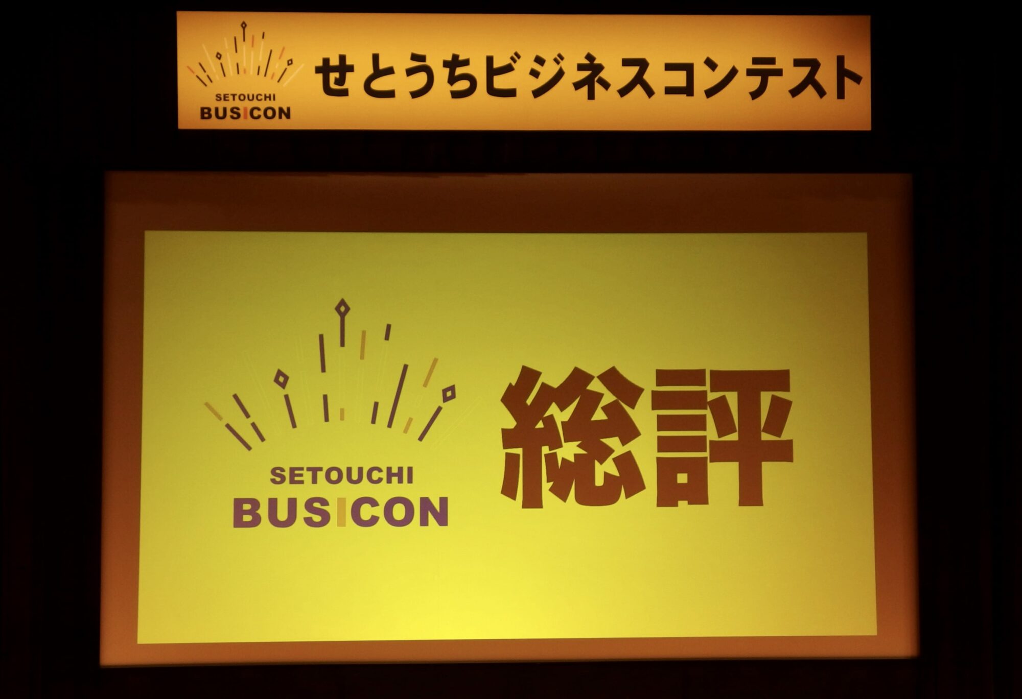 せとうちビジネスコンテスト総評