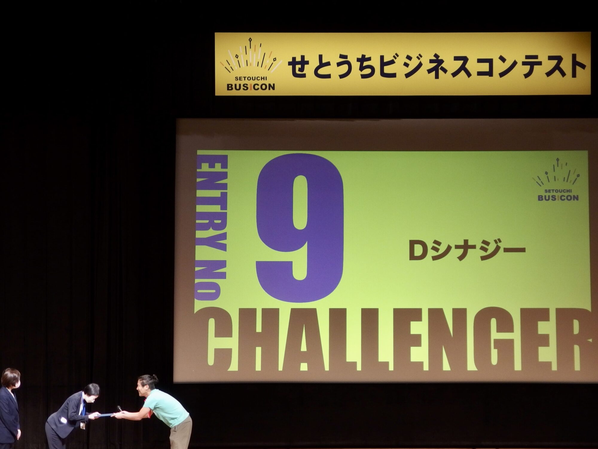 せとうちビジネスコンテスト優秀賞Dシナジー