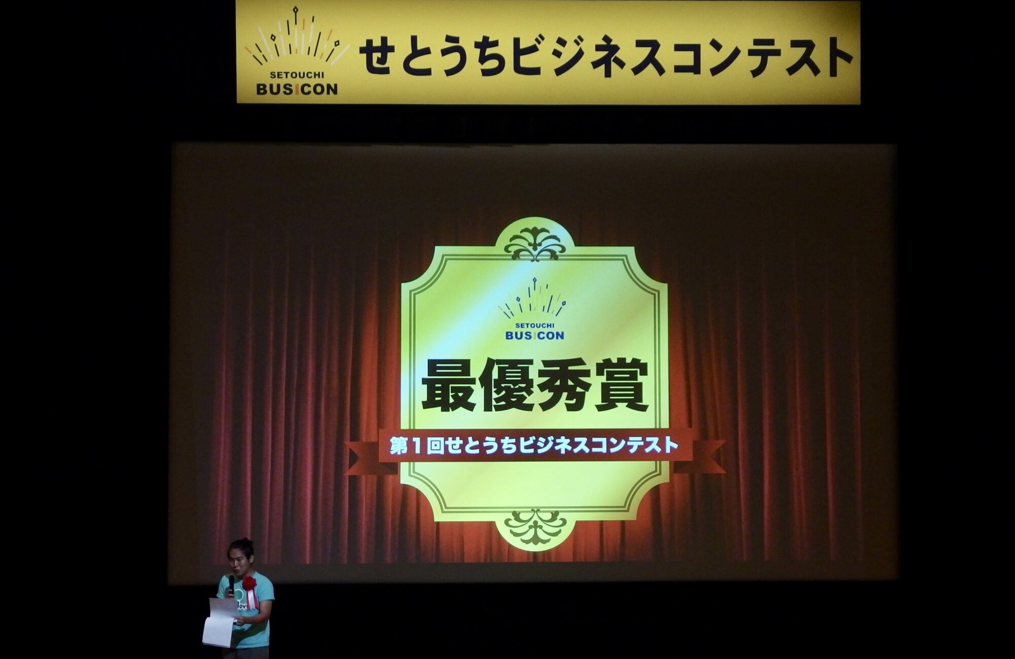 せとうちビジネスコンテスト最優秀賞