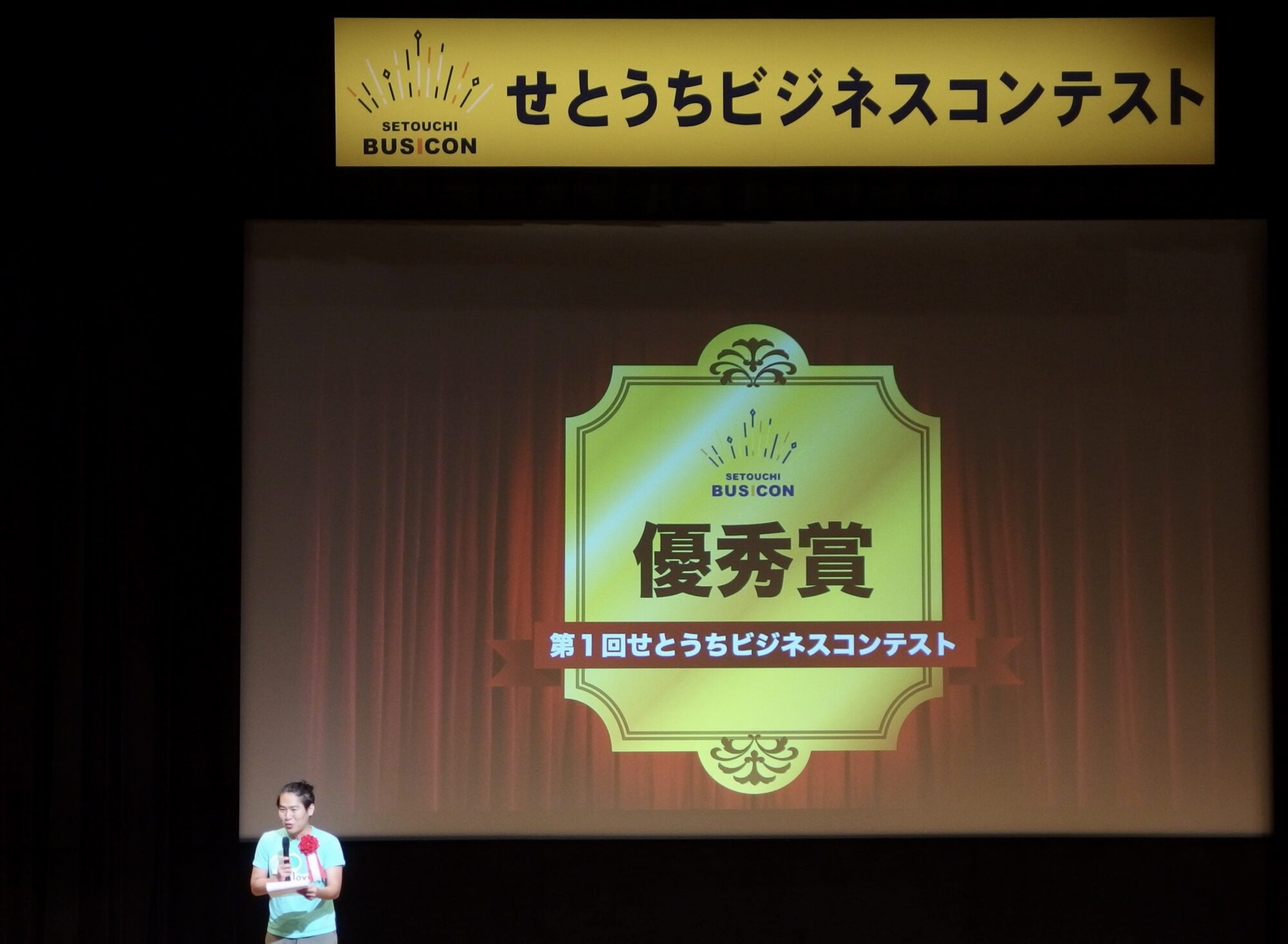 せとうちビジネスコンテスト優秀賞