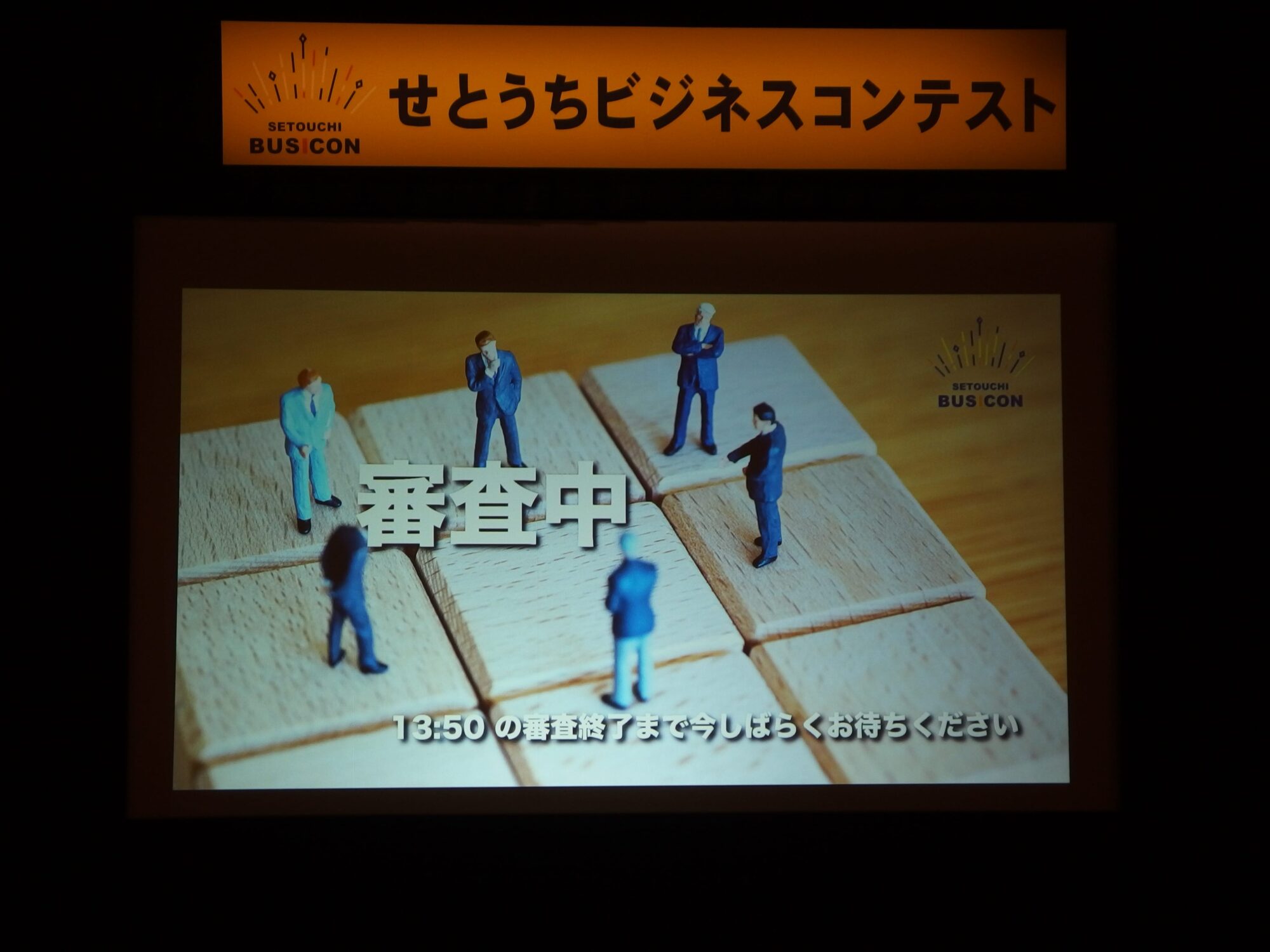 せとうちビジネスコンテスト審査中