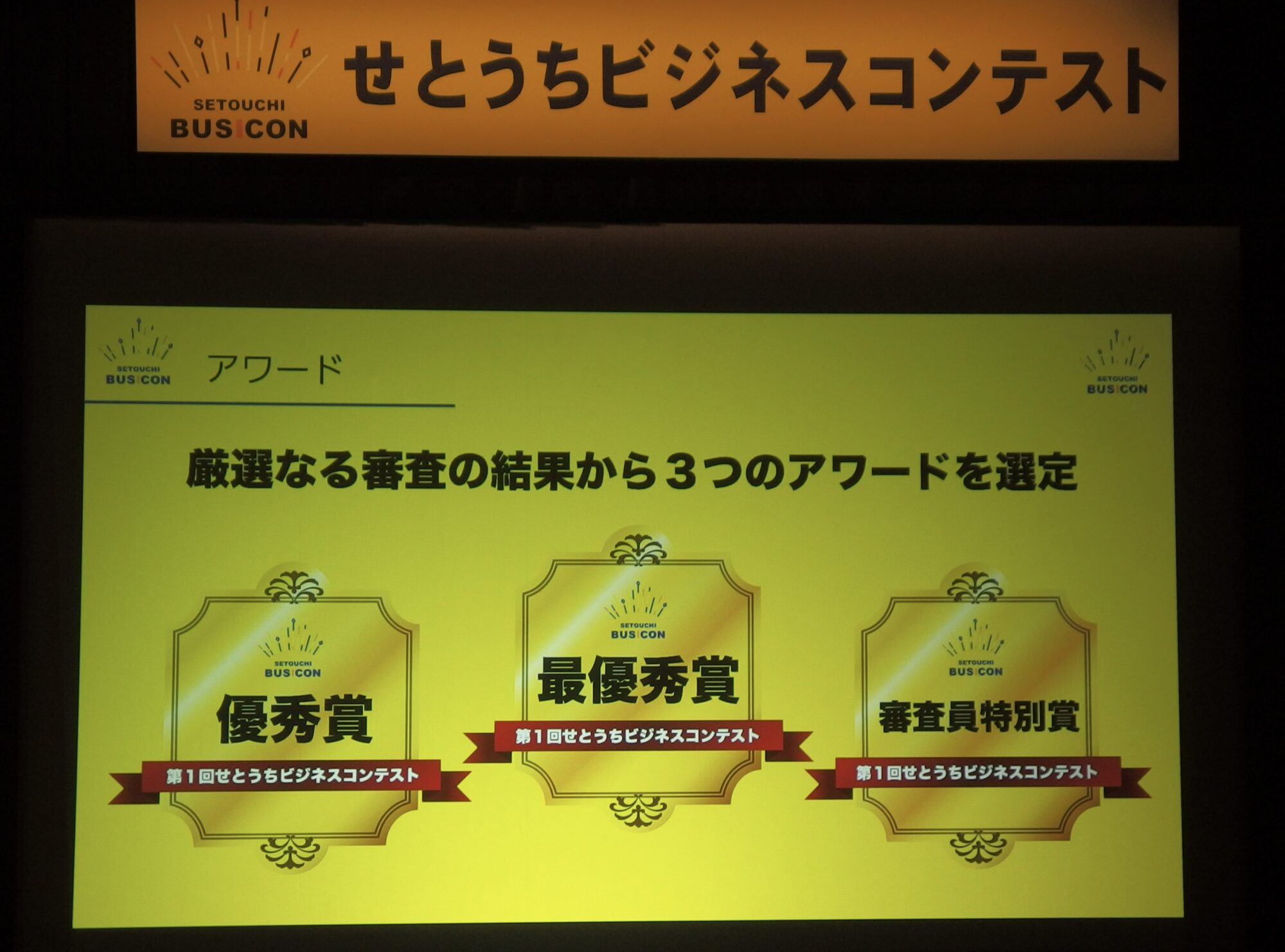 せとうちビジネスコンテストの3つのアワード