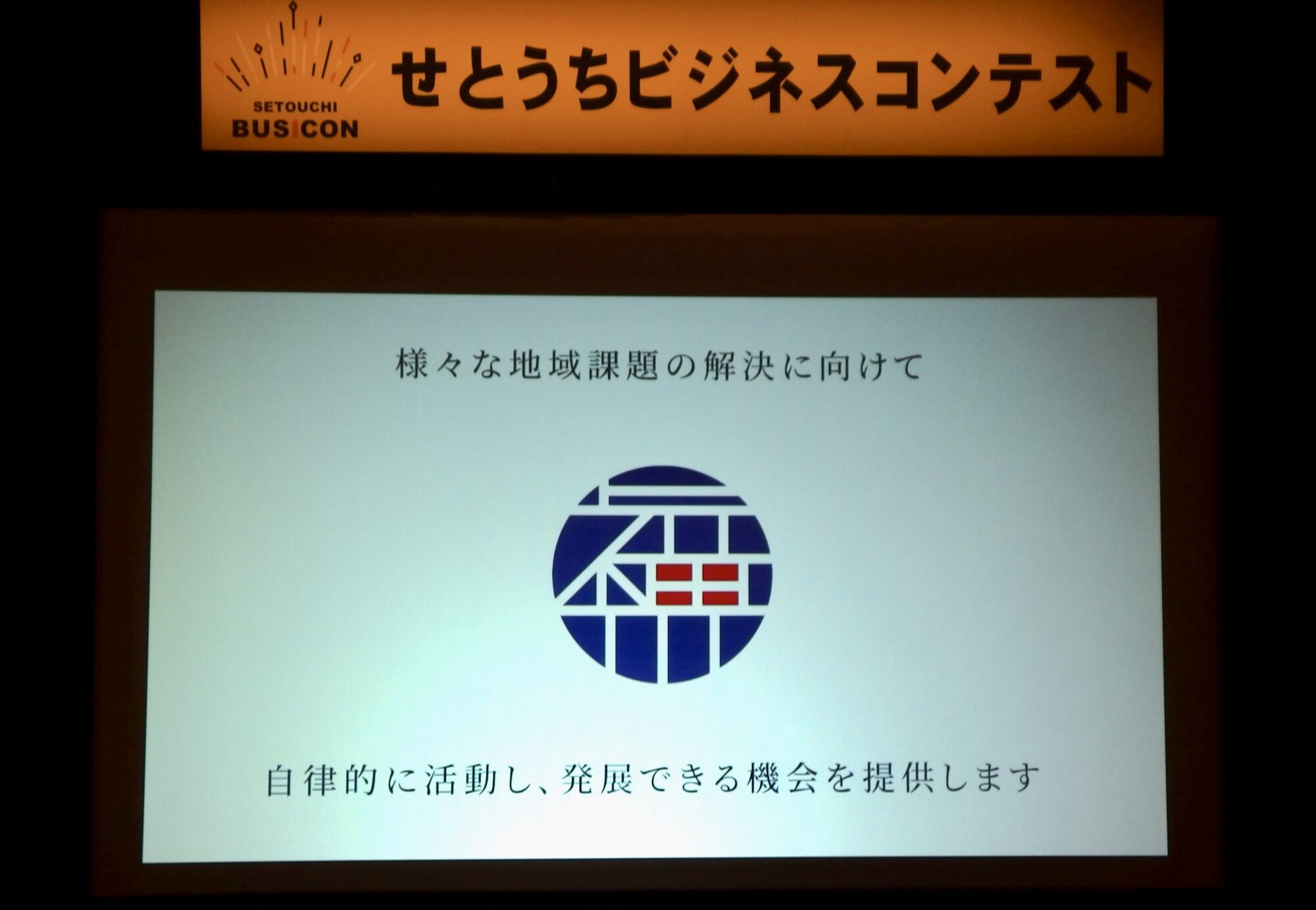 せとうちビジネスコンテスト