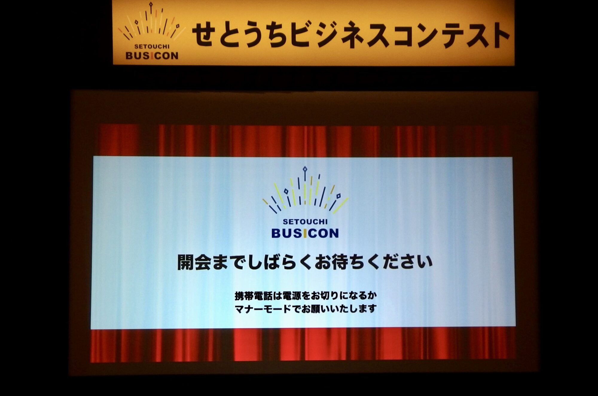 せとうちビジネスコンテスト開会前