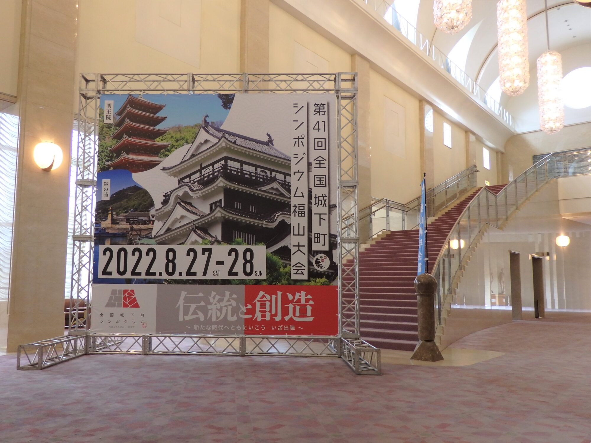 城下町シンポ福山大会のオープニングフォーラムは、リーデンローズで開催