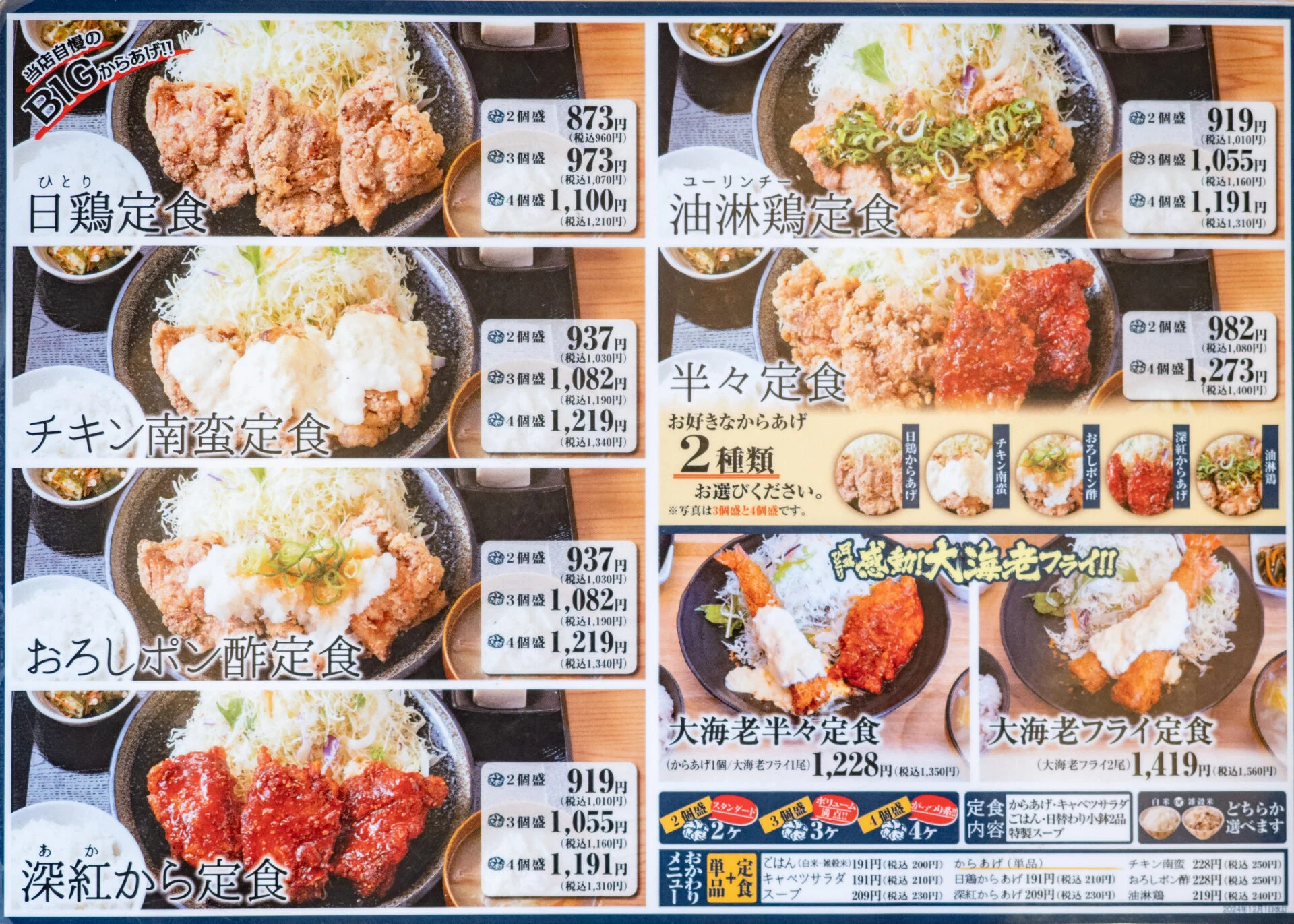 日鶏定食をはじめ、5種類のからあげ定食がラインナップ
