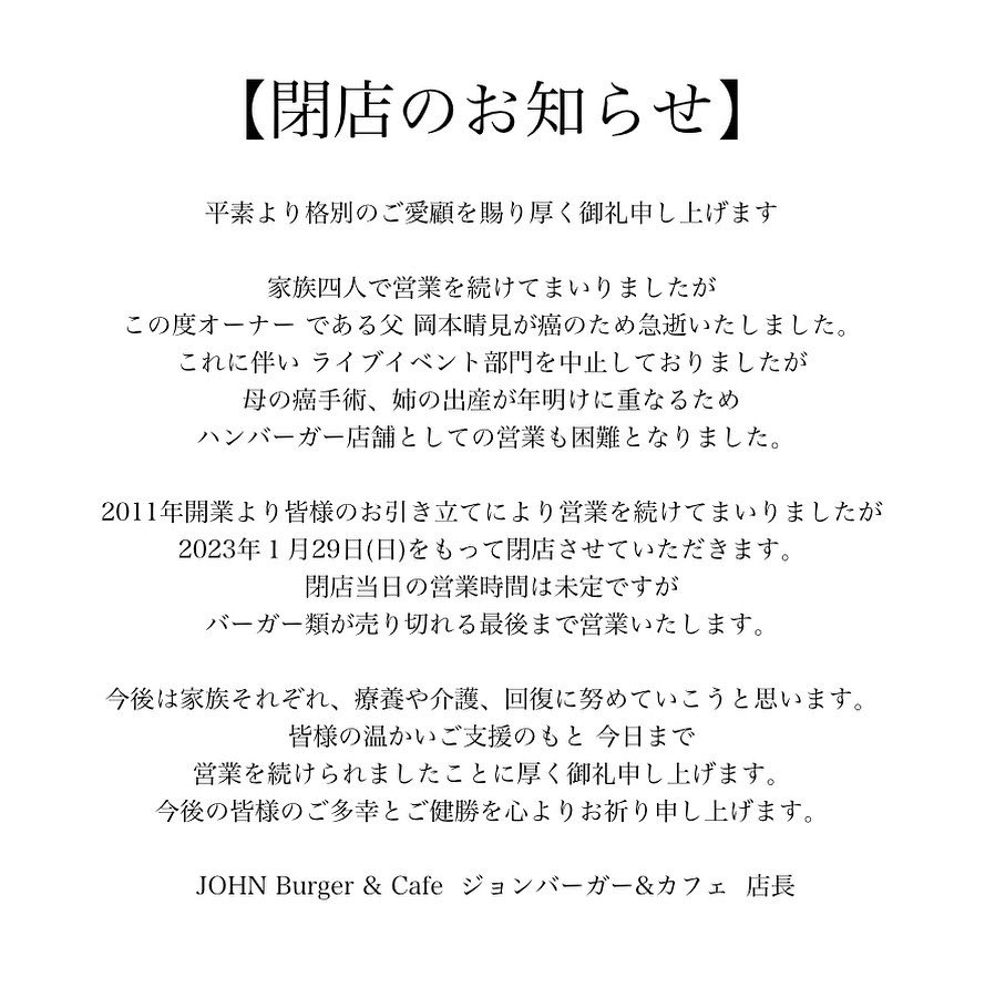 ジョン・バーガー&カフェ:閉鎖のお知らせ