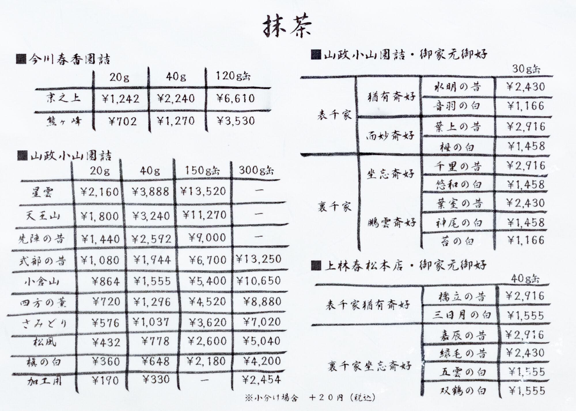 今川茶舗：抹茶販売メニュー
