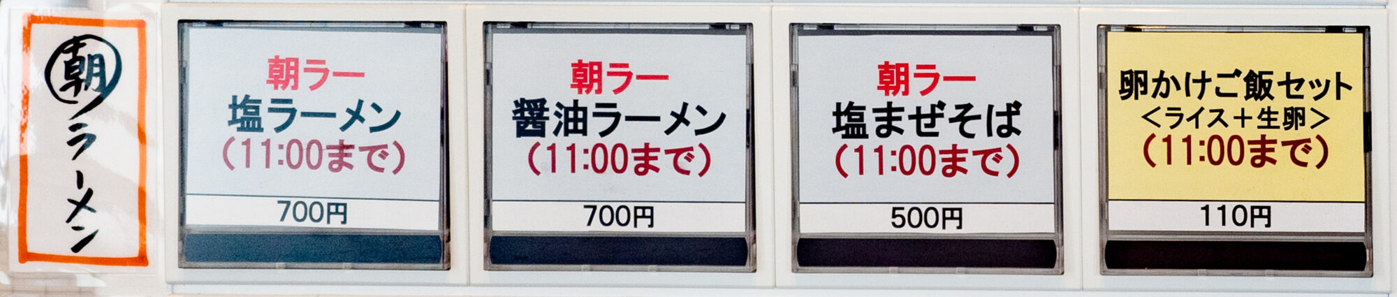 午前7時の開店から午前11時までの"朝ラー"メニュー
