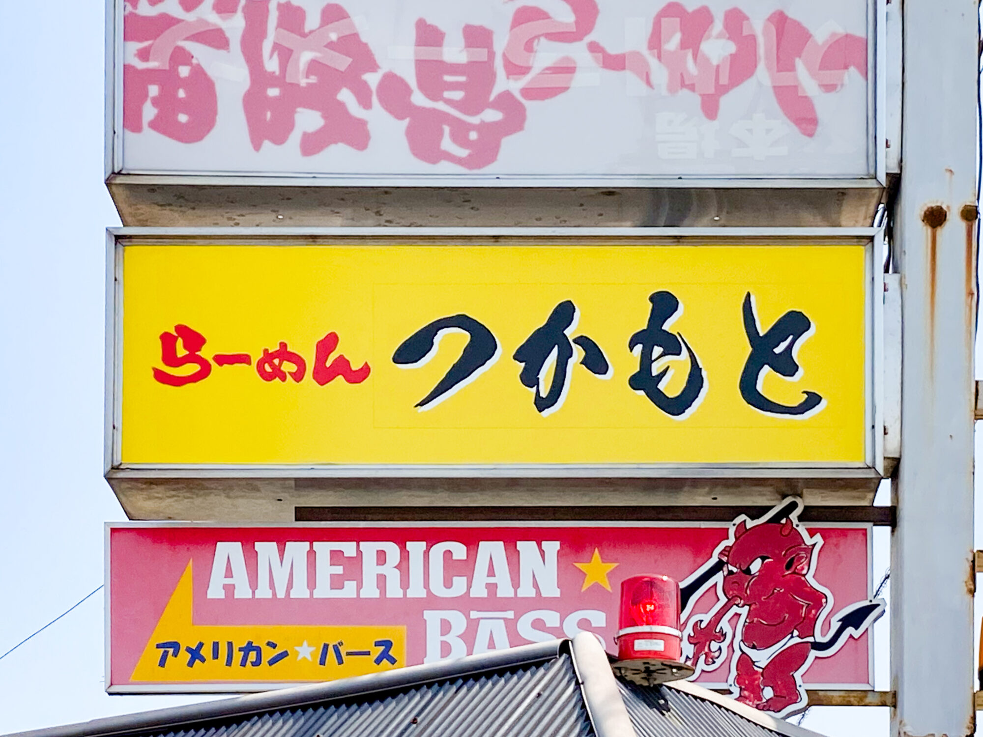 つかもと：看板