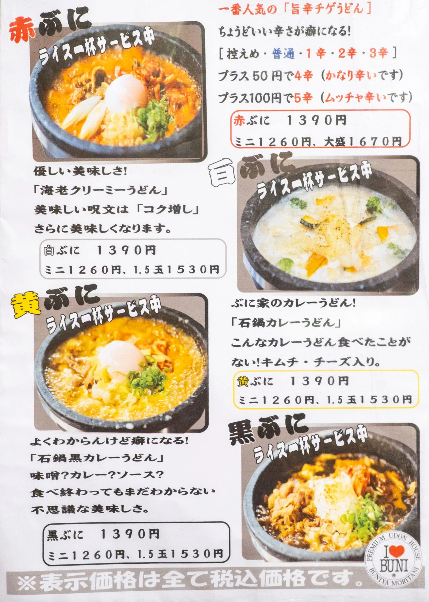 ぶに家 盛たに：メニュー