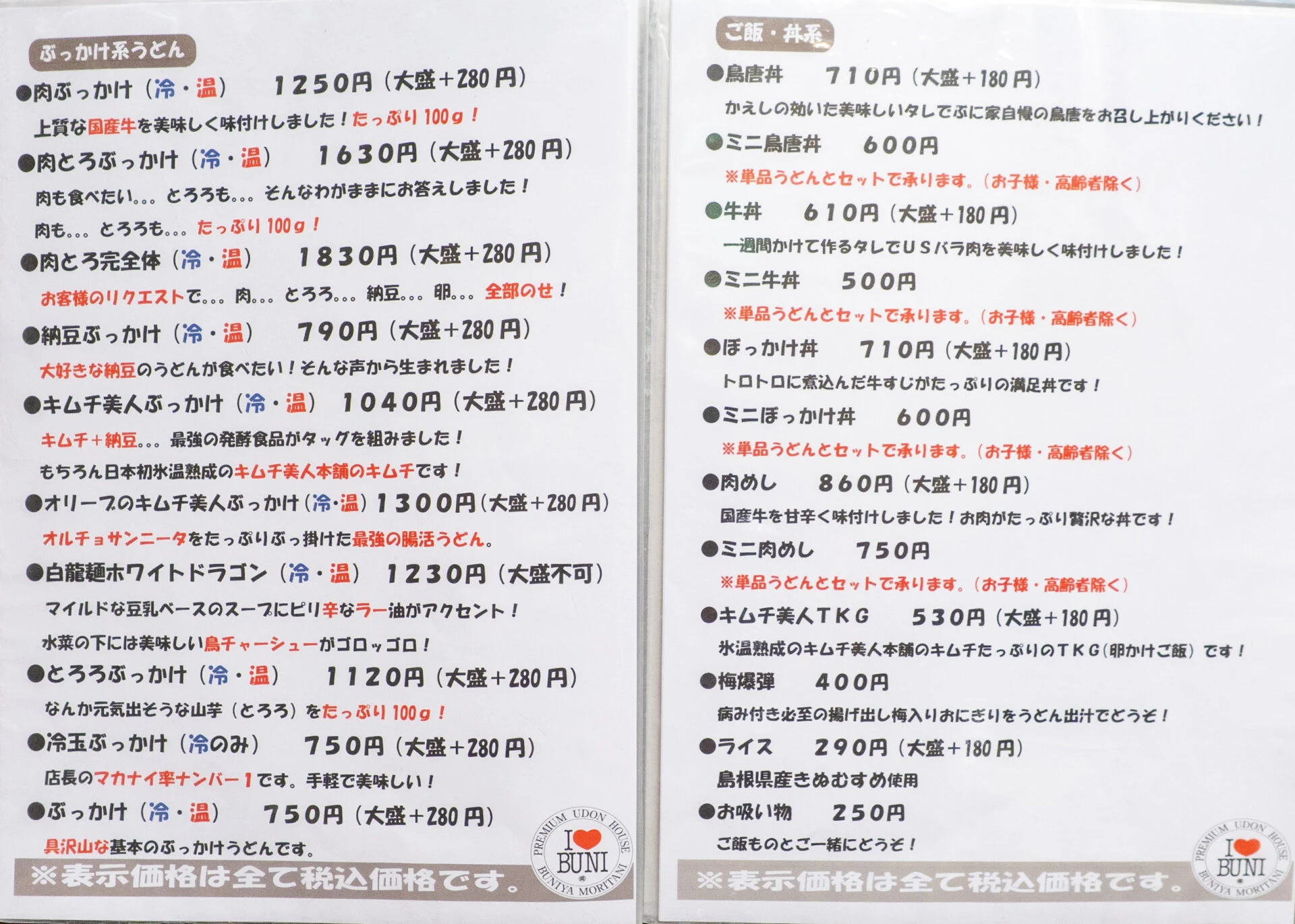 ぶに家 盛たに：メニュー