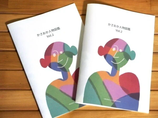 かさおか人物図鑑 Vol.2 〜 学生に読んでもらいたい笠岡市地域おこし協力隊の個性が光る1冊