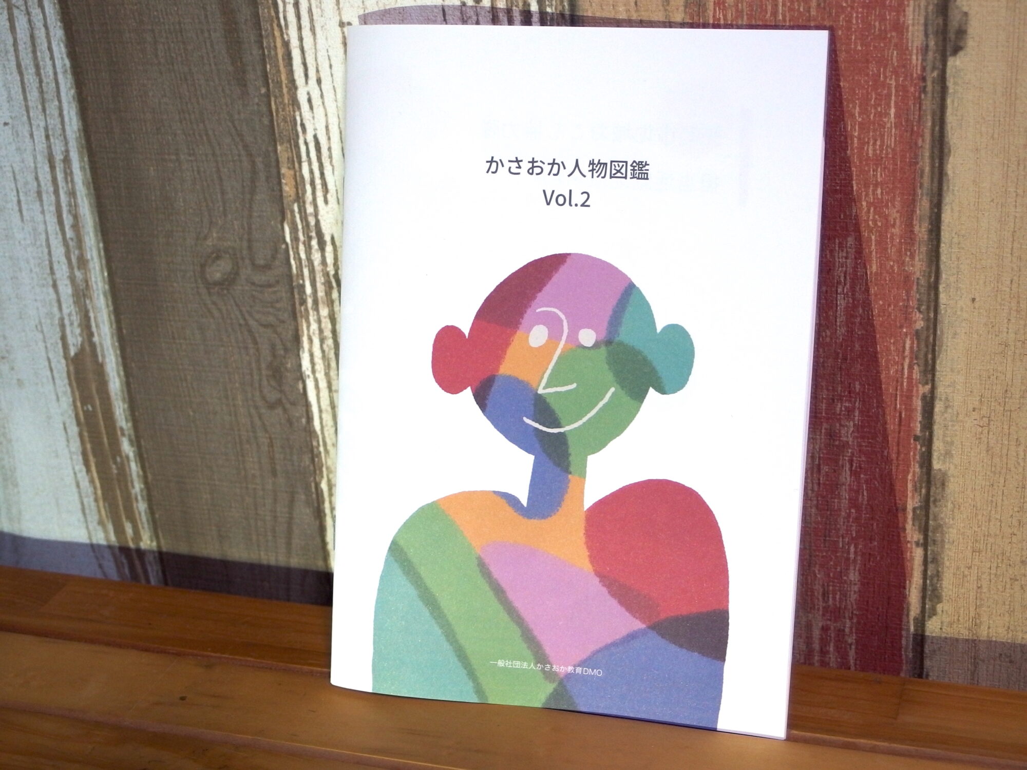 かさおか人物図鑑 vol.2 表紙