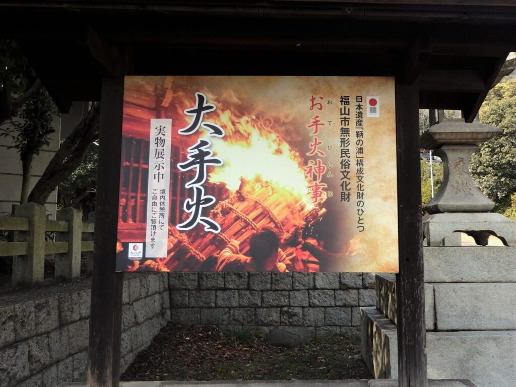 福山市無形民俗文化財「お手火神事」