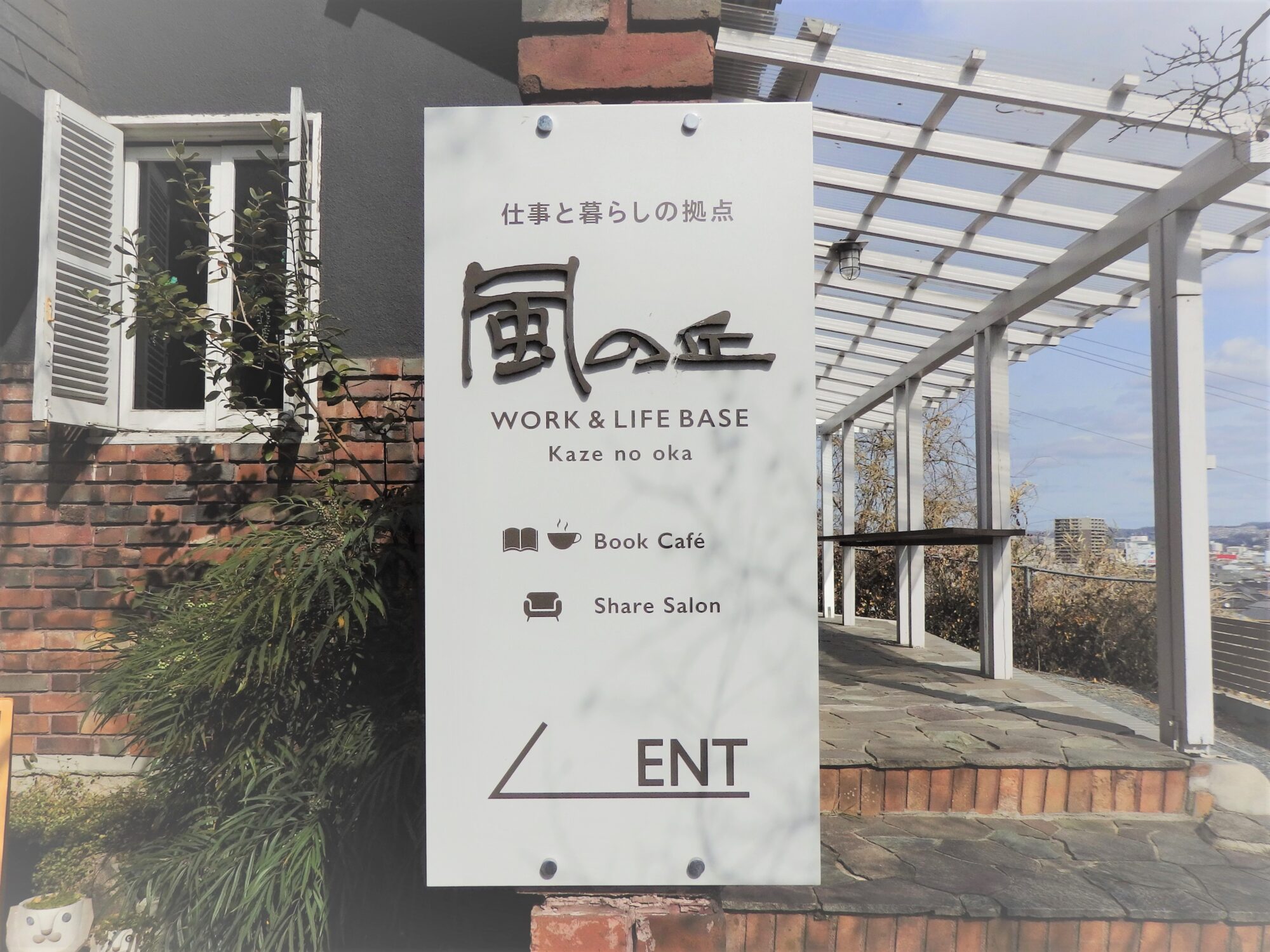 「風の丘」看板