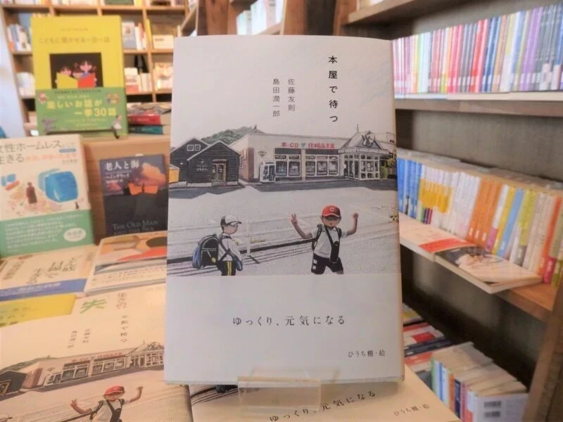 『本屋で待つ』刊行トーク@本屋UNLEARN ～ 話題の本で考えた 地域の書店とつくる 語らいの場
