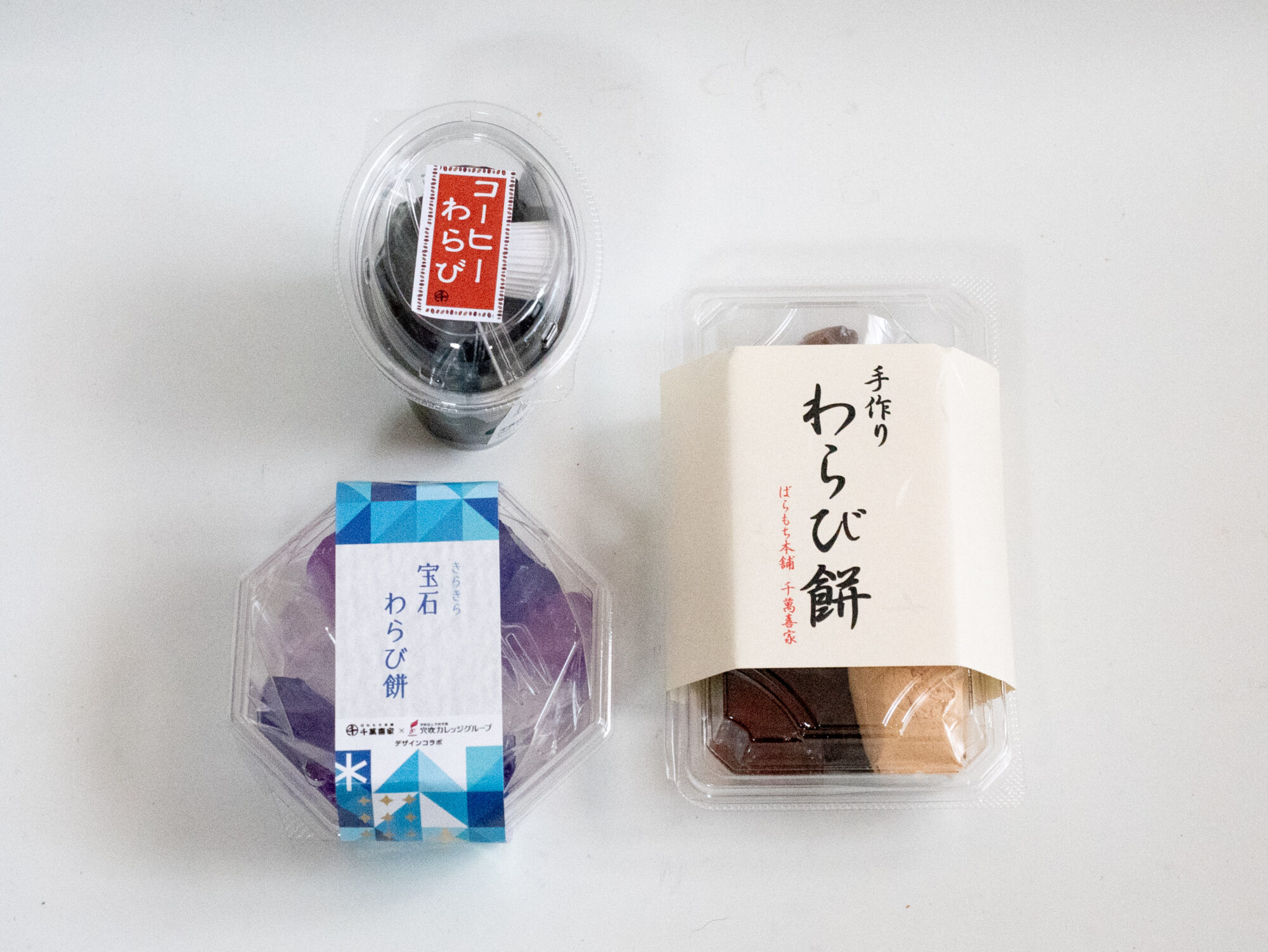 各種わらび餅のうち、コーヒーわらび(左上)、宝石わらび餅(左下)、わらび餅 黒(右)