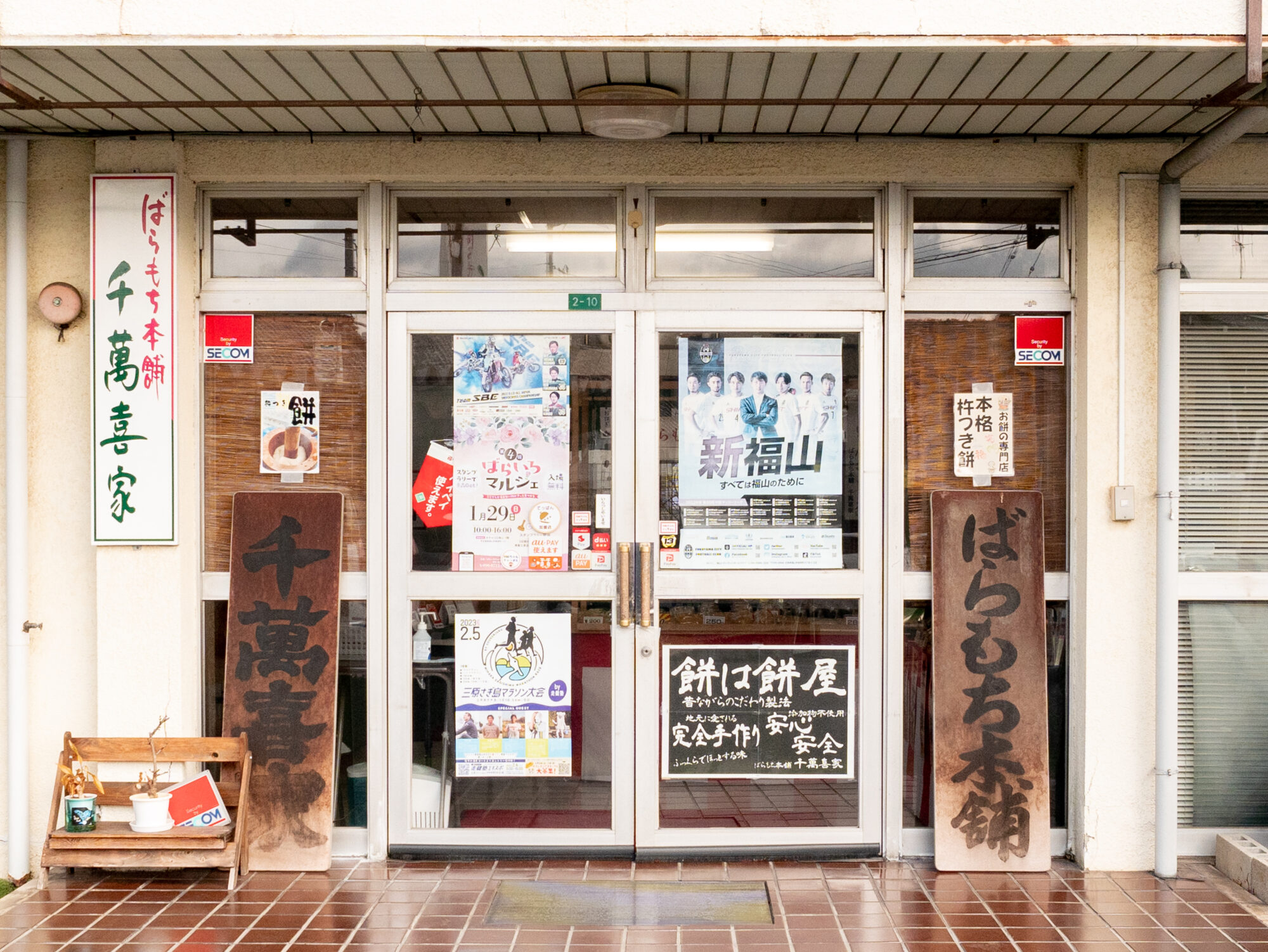 ばらもち本舗 千萬喜家：外観